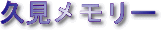久見メモリー