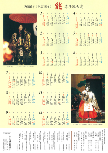 2006年大島能楽堂カレンダー
