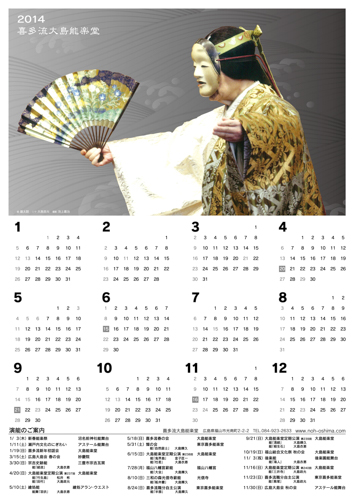 2014年大島能楽堂カレンダー