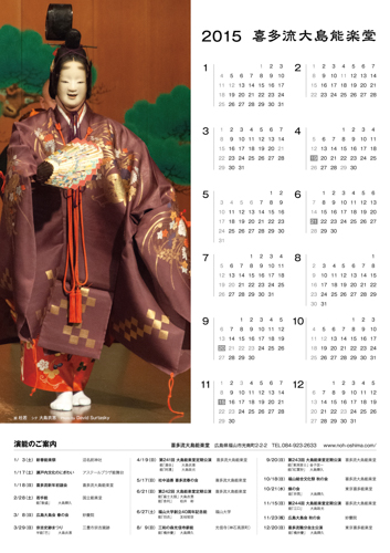 2015年大島能楽堂カレンダー
