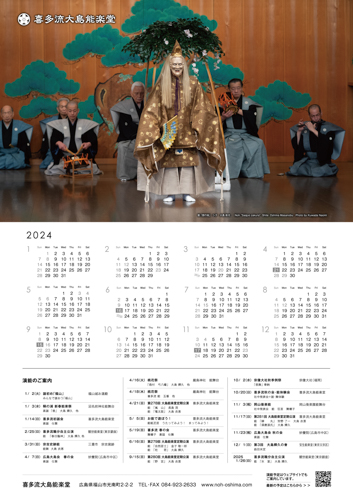 2024年大島能楽堂カレンダー