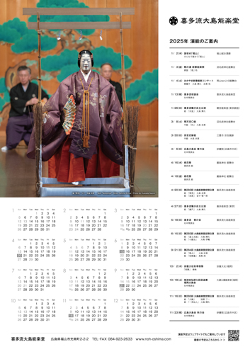2025年大島能楽堂カレンダー