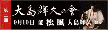 第二回 大島輝久の會