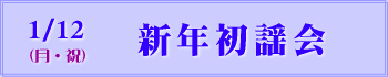 新年初謡会