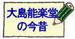 大島能楽堂の今昔