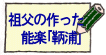 祖父の作った能楽「鞆浦」