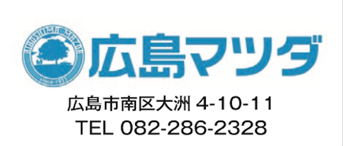 広島マツダ
