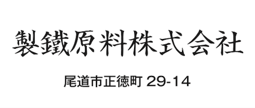 製鉄原料株式会社