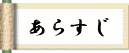 「鞆のむろの木」あらすじ