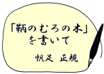 「鞆のむろの木」を書いて