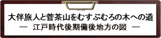 大伴旅人と菅茶山をむすぶむろの木への道